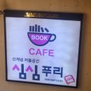 심심푸리 이미지