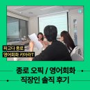 직장인 영어회화(야간) | [종로/을지로] 직장인 오픽 영어회화 학원 솔직후기