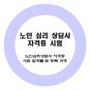 노인심리상담사 자격증 과정 이미지