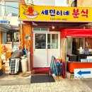 세민이네분식 이미지