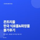 메인화장품 | [Montreal Log #14] 몬트리올 한국 식료품&화장품 물가후기