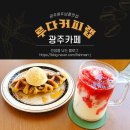 [광주 북구] 광주원두납품맛집 루다커피랩에서 맛있게 먹고 드립백도 사온 솔직후기