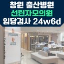 자모스프링여성의원 | 셋째 출산병원 : 창원 선린자모의원 / 임당검사후기 24주6일