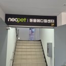 네오펫동물메디컬센터 이미지