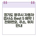경기도 광주시 자동차 검사소 Best 5 예약 | 전화번호, 주소, 위치 안내