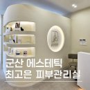 군산 데콜테 잘하는 피부관리 추천, 군산 에스테틱 최고은 피부관리실 후기