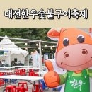 놀이터숯불구이 | 대전한우숯불구이축제 후기 원내동 롯데마트 서대전점 주차장
