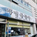 통영 현지인 맛집 무명돌곱창 대창 곱창전골 내돈내먹후기