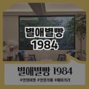 별푸드 | 영월에서 만난 건강한 맛, 로컬푸드 베이커리카페 ‘별애별빵1984’ 후기 🍞✨