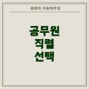 적성면 각기민원센터 | 18살, 공무원 직렬 선택의 모든 것 – 현실과 전망을 고민하는 이들을 위한 안내서