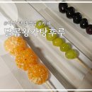 [아산 탕정] 과일 디저트 달콤왕가탕후루 탕정역점