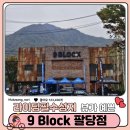 팔당 카페 라이딩 필수코스인 나인블록 9BLOCKㅣ내돈내산, 솔직후기