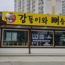 감돌이와뼈순이