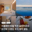 현대전자세탁소 | 하롱베이 호텔 추천 알라카르테 호텔 오션뷰 수영장 조식 예약 꿀팁