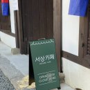 대구 근교 경산 한옥 신상 카페, 서상카페