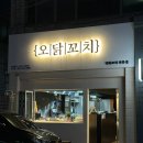 오닭꼬치(두산점) 이미지