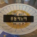 숙성자가제면 일본식 우동 전문점 '우동키노야 상암점' 내돈내산 방문 후기
