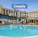 호텔 : 파크플라자 히스트리아 풀라 호텔 - 룸·조식·수영장·남여혼탕 사우나 내돈내산 리얼 이용후기