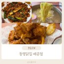 동명 | 시흥 배곧 맛집 동명닭집 후기 초계국수 맛집 닭불고기 후라이드 치킨 후기