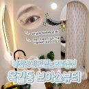 옥길로56번길6L | [부천 옥길동 속눈썹펌 추천] &#39;보아스뷰티&#39; 내돈내산 후기 ｜ 1년 넘게 다니고 있는 찐 단골의 리뷰