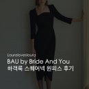 예쁘다...dress | [내돈내산] BAU 비에이유 바이 브라이드앤유 AMELIA Square neck tulip-skirt dress 하객룩 후기