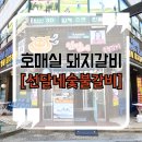 선달네숯불갈비 이미지