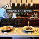 5성급 호텔 경주 라한셀렉트 조식 / 룸서비스