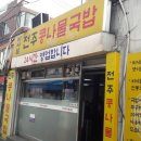 비사벌 전주 콩나물 국밥 이미지