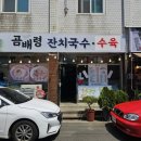 곰배령잔치국수