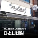다소니네일 - 수성구 | 페이앤밴 토스프론트 방문 설치 후기, 대구 다소니네일 DASONI NAIL