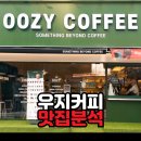 식사동 SK3단지버스정류장 | 위시티 카페추천, 우지커피 식사점｜출근·등원길 테이크아웃 단골 코스