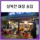 성북25 | 성북천 야장 술집 성북동막걸리 내돈내산 후기