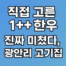 직접 고른 1++ 한우, 진짜 미쳤다! 광안리 고기집 ‘한우일번지X규이치’ 솔직후기