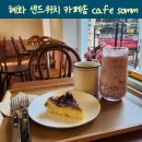 카페 솜(somm) | 혜화 카페 카페솜 cafe somm 혜화의 숨은 보석 카페