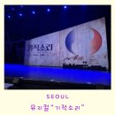 뮤지컬 <한반도> | [서울 강남] 아마추어 극단 프로하비의 프로급 공연 “기적소리” 뮤지컬 후기