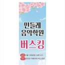 민들레음악학원
