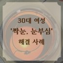 TS광학 | [운전용, 빛 번짐 안경] 짝눈 호소 30대 여성 사례 - 토카이 CCP- 양천구 신월동