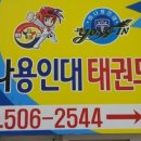 하나용인대태권도장 이미지