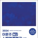 2024 이문주 MJ 소방관계법규(6판), 이문주, 더나은 이미지