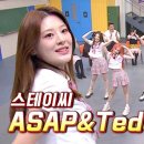 8월19일 아는형님 So~ cute한 스테이씨의 아형 첫 나들이 Asap & Teddy Bear 영상 이미지