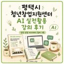 청년창업지원센터 | 평택시 청년창업지원센터 AI 실전활용 강의 후기