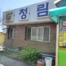 청림돼지국밥 이미지