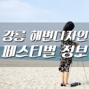 [일원3] 붓펜으로 즐기는 한글 캘리그라피 | 강릉 축제 가볼만한곳 해변디자인페스티벌 정보