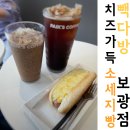 빽다방보광점 이미지