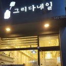 그리다네일 - 미추홀구 | 그리다네일