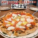 유니코알 | 유니코알, 다산 가성비 고급 이탈리안 레스토랑, 남양주 화덕피자 맛집