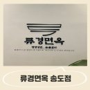 경제청내 | 송도맛집 류경면옥/ 평일 런치 갓성비 만두전골 + 셀프바 이용 후기