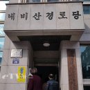 내비산경로당 이미지