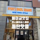 이글 | 동탄 핫플 베이글 맛집 현스베이글스퀘어 방문 후기