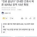 "진료 끝났다" 안내한 간호사 찌른 50대남 징역 10년 확정 이미지